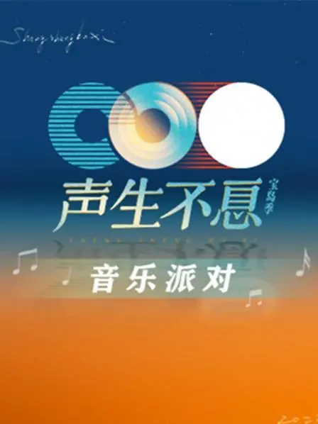 《声生不息·音乐派对》：穿越时光的温情电影，致敬经典，温暖你我！