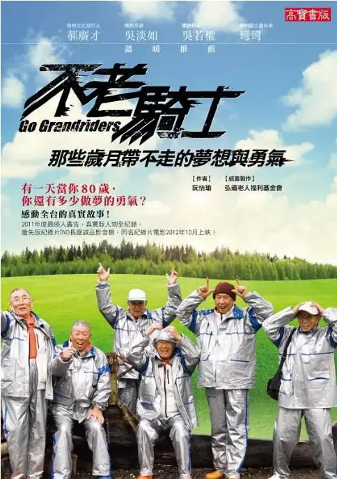 《不老骑士》：骑着欧兜迈环台，这群大爷活得比你还精彩！