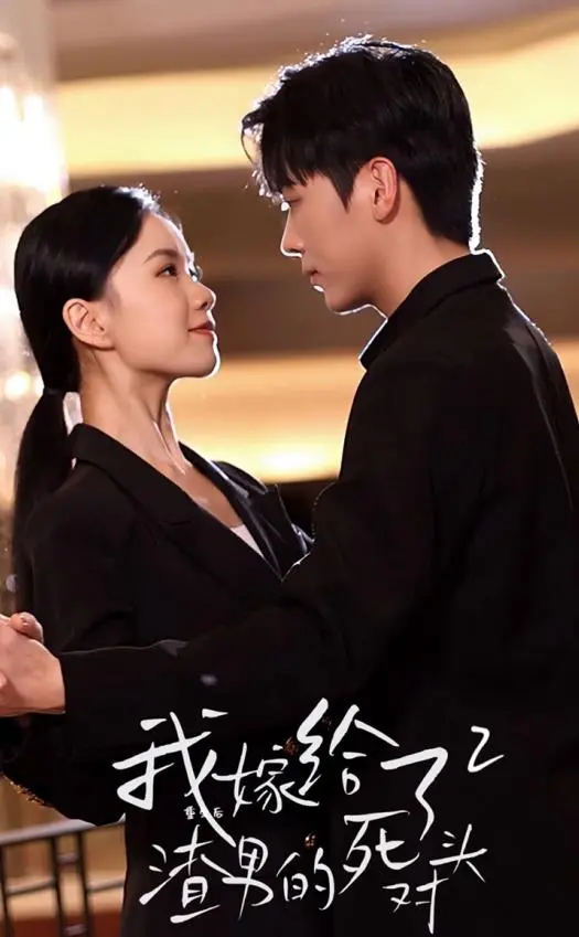 《重生后我嫁给了渣男的死对头2》：复仇爽剧还是狗血伦理？这部剧让你欲罢不能！