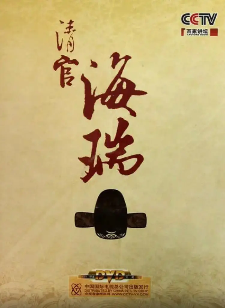 《百家讲坛：清官海瑞》深度解析：一代廉吏的传奇人生与时代局限，了解中国古代官场生存智慧！