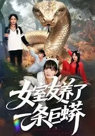 《女室友养了一条巨蟒》：惊悚尺度拉满，看完让人想立刻“告别”！这部片子够劲！