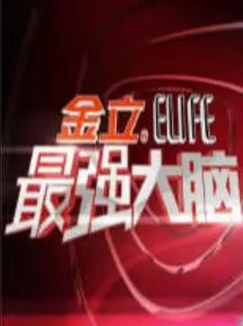 《最强大脑 第一季》智慧风暴来袭！那些挑战极限的脑力奇迹，令人拍案叫绝！