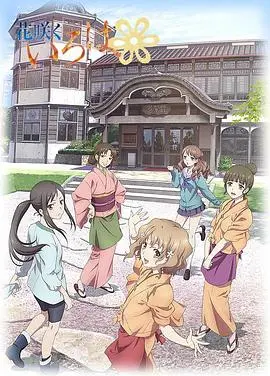 《花开伊吕波》：一部关于成长、梦想与治愈的动漫佳作，感受温暖人心的青春物语