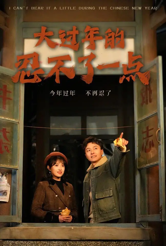 《大过年的忍不了一点》：春节档温情喜剧来袭！家庭、成长与自我和解的爆笑之旅！