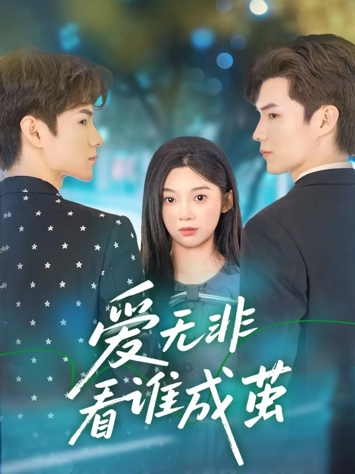 《爱无非看谁成茧》：这烂俗的“小说改编”套路，还能玩出什么新花样？