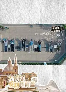 《名侦探的假期》：假期变惊魂！揭露隐藏在平静下的真实自我