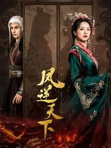 《凤逆天下》：绝望中寻一丝生机？这部国产网文改编剧的神操作！