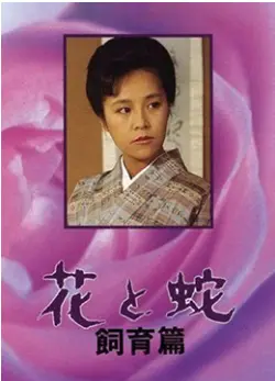 《花与蛇 飼育篇》：禁锢与释放的边界，人性深处最原始的呐喊