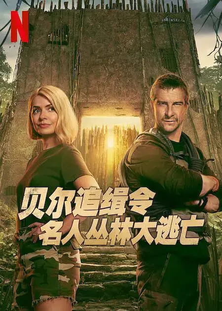 《贝尔追缉令：名人丛林大逃亡》：一场笑料百出的生存挑战，当明星遇上野外，究竟是“智勇双全”还是“惊慌失措”？