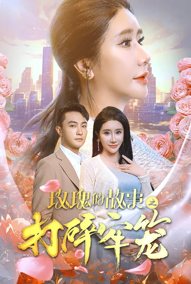 《玫瑰的故事之打碎牢笼》：不止是女性成长史，更是对命运不公的辛辣反击！