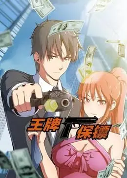 《王牌保镖 动态漫画》：这保镖也太“王牌”了吧！被打得鼻青脸肿还能笑着完成任务！