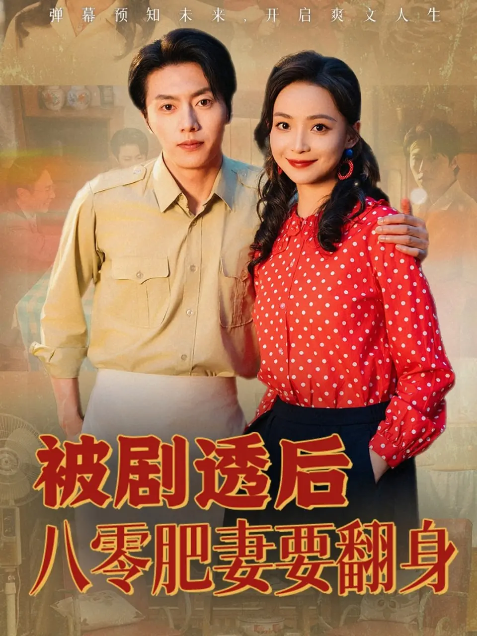 《被剧透后八零肥妻要翻身》：逆袭人生的爆笑肥妻，打破次元壁的年代爽剧，看她如何用智慧和勇气“卷”出新天地！
