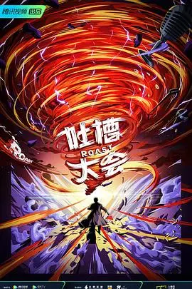 《吐槽大会第五季》：这届嘉宾能处，有梗就一定回！火力全开，笑到腹肌爆炸！