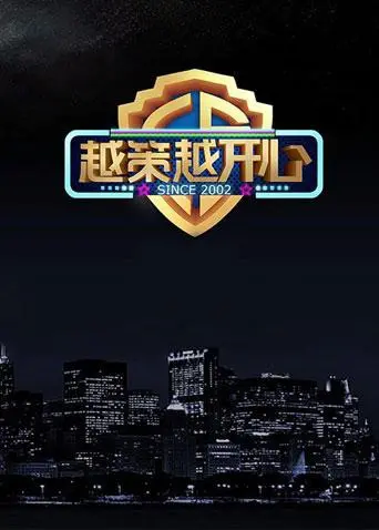 《越策越开心2017》爆笑回归！明星云集，看点十足，不容错过！