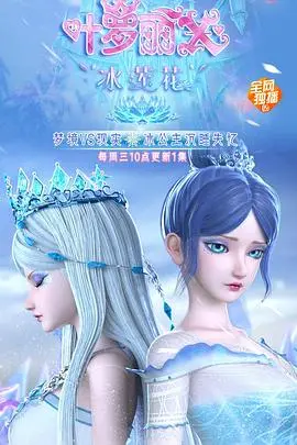 《精灵梦叶罗丽X冰莲花》：烂到家了！这剧情狗血得让人想报警，告它浪费我时间！