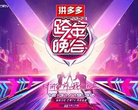 2023湖南卫视跨年晚会：告别旧岁，迎接新年，一场关于梦想与奋斗的视觉冲击波！