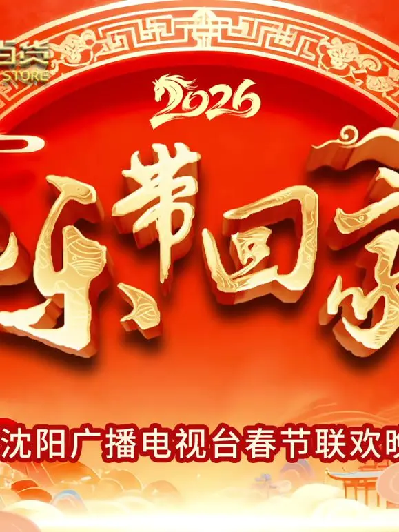 《2026把乐带回家沈视春晚》：超震撼视觉盛宴，这年味也太足了吧！