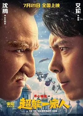 《超能一家人》：笑到头掉的“脑洞大开”式合家欢，这部奇幻喜剧堪称“神作”！