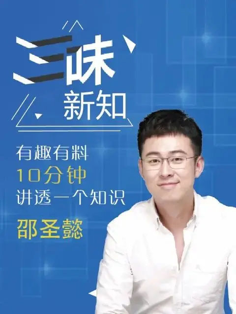 《三味新知》：跨越时空，科技与智慧的奇妙碰撞，一场知识的探索之旅。