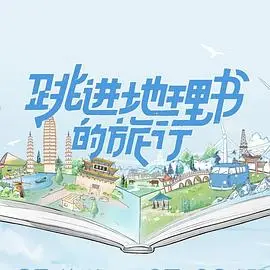 《跳进地理书的旅行》：当现实照进地图，一场说走就走的“坑爹”之旅，笑到肚子疼！