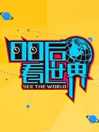 《00后看世界》：新世代的锐利目光，洞察时代变迁的青年力量！