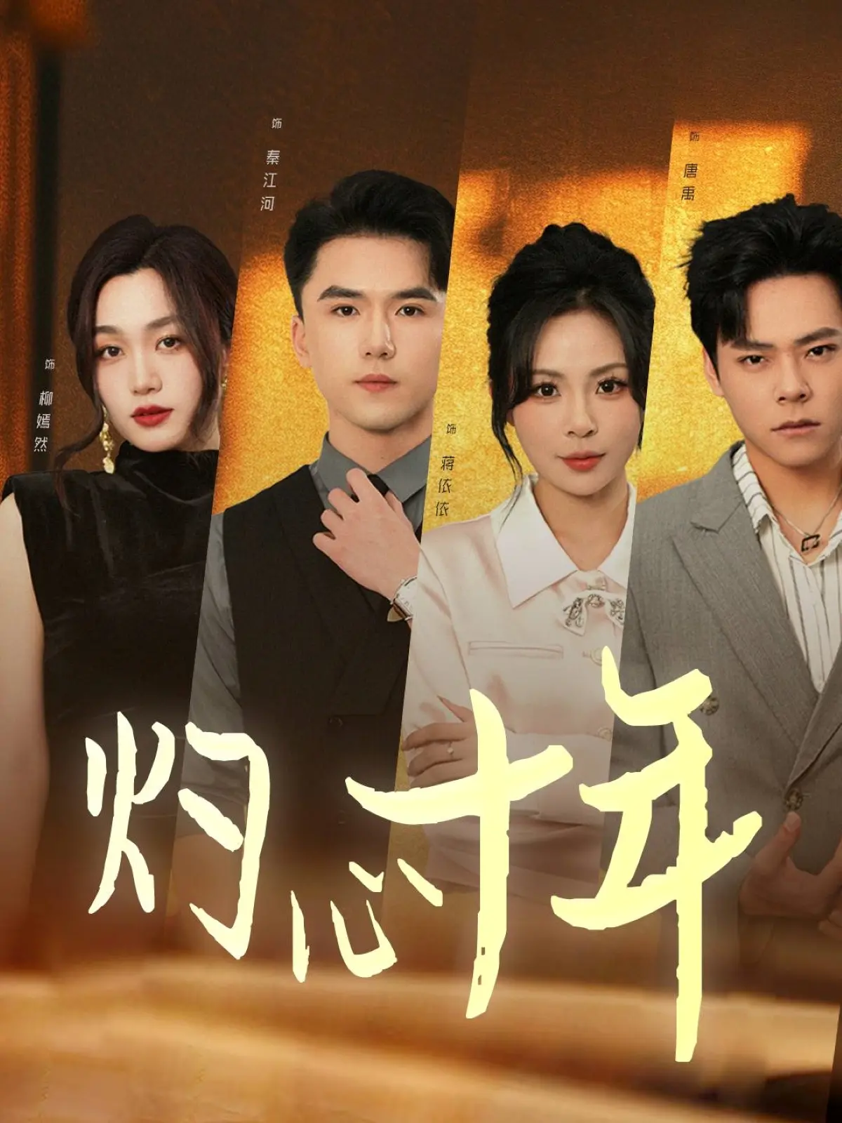 《灼心十年》：十年磨一剑，真实人物传记的力量，直击灵魂的震撼与启迪