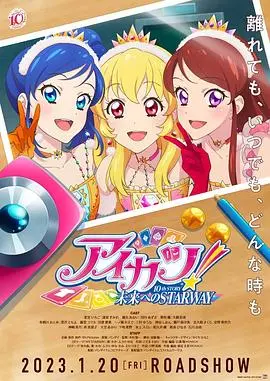 《偶像活动！》10周年：通往未来的STARWAY，是不是你找了很久的借口Go？