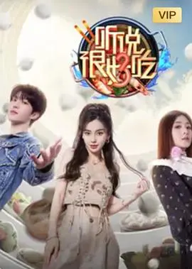 《听说很好吃3》：搞笑程度爆表！这届新人真就离谱，新人指南太香了！