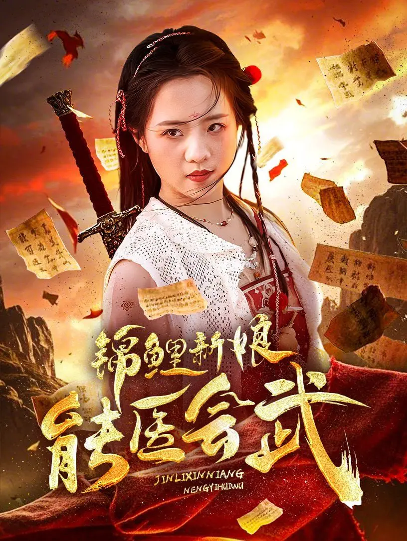 《锦鲤新娘能医会武》：当“漫改”遇上“禁锢”，这奇幻设定简直要上天！