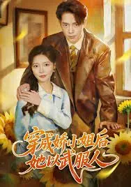 《穿成娇小姐后她以武服人》：这剧情，比《戈登·拉姆齐》的厨房还‘有味道’！