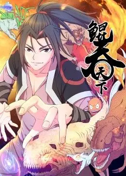《鲲吞天下 动态漫画》：这画面，这打斗！妥妥的国漫巅峰！