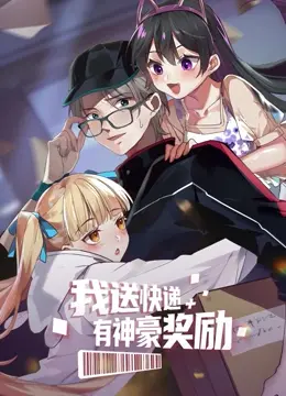 《我送快递有神豪奖励》：从送外卖到“威尼斯之恋”，这“真实事件”改编也太离谱了！