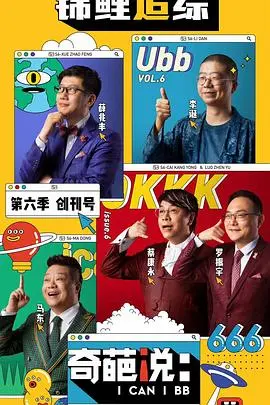 《奇葩说第六季》：辩论界的“游戏IP”，颠覆认知，引发全网热议！