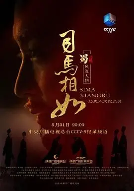 《司马相如》：古风爱情还是流水账？听我毒舌分析，看完你可能就懂了