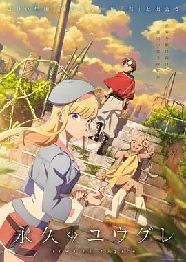 《永久的黄昏》：当绝望遇上喜剧，这场反差萌能否照亮生命尽头？