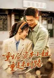 《重生后，资本小姐重走来时路》：复仇爽剧天花板？当‘超级飞侠’见证财富帝国崛起！