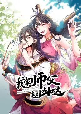 《我家师父超凶哒》：这部剧有毒！沙雕又上头，比失忆总裁五岁半还上头！