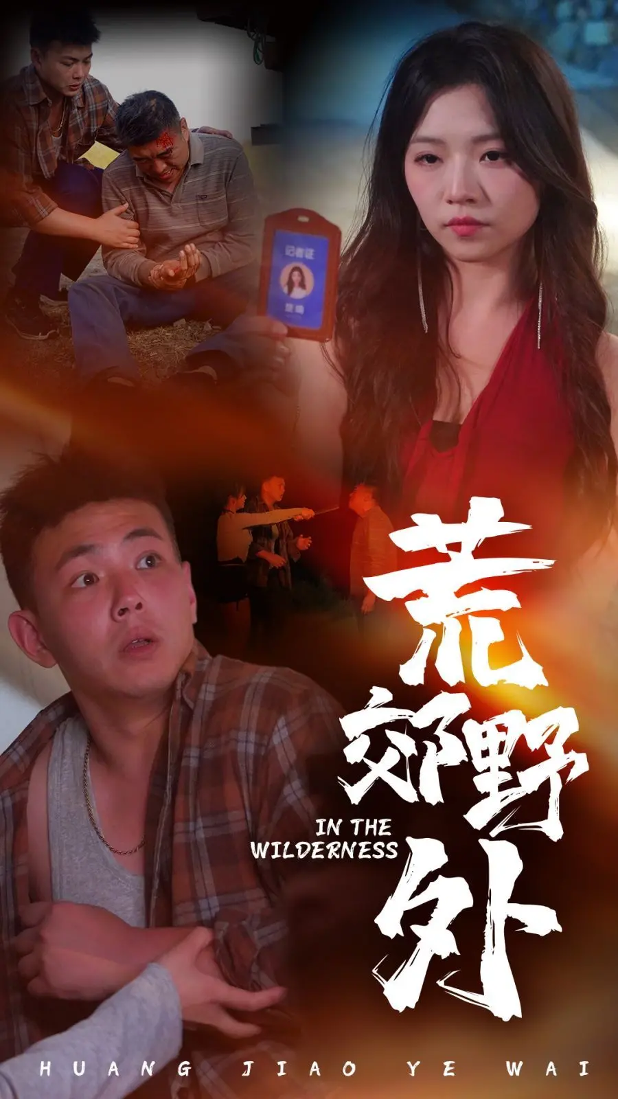 《荒郊野外》：这“平凡伟大”，看得我眼泪差点飙出来！