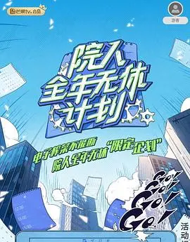 《院人全年无休计划2》：揭秘明星幕后生活，真实不设防，比剧情片还精彩