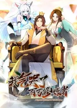 《我气哭了百万修炼者》动态漫画：这“反套路”的修仙，看得我“原地封神”！
