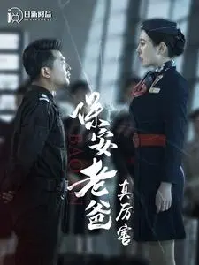 《保安老爸真厉害》：一个普通保安的硬核守护，颠覆你对平凡英雄的想象！