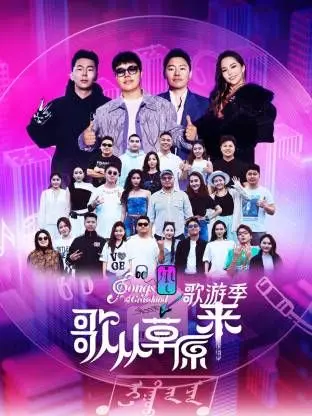 《歌从草原来·歌游季》：当《创业奇才》遇上《冒险》，这趟音乐之旅简直了！
