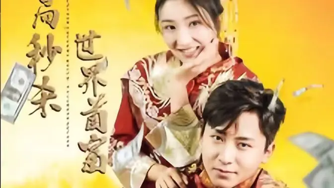 《开局秒杀世界首富》：这玩意儿真不是你想的那样！