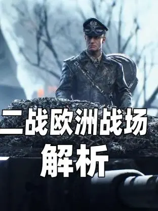 《二战欧洲战场解析》：深度还原历史硝烟，从校园视角看战争的残酷与人性，揭秘决定二战走向的致命战役！