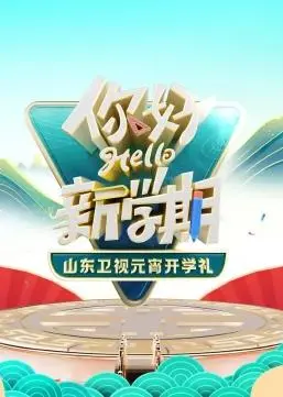 2024山东卫视元宵开学礼：传统文化与现代创意的奇妙碰撞，一场视听盛宴等你来！