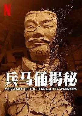 兵马俑居然藏着穿越的秘密？《兵马俑揭秘》看完我人傻了！
