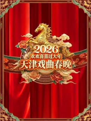 《天津戏曲春晚2026》：老祖宗的“现实主义”搬上舞台，这才是真国粹！