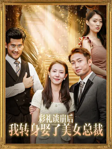 《彩礼谈崩后我转身娶了美女总裁》：这剧情，真是让人笑出猪叫，血赚！