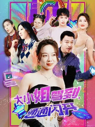 《大小姐驾到，通通闪开》：这特么是喜剧？还是闹剧？笑得我肚子疼，槽点多到怀疑人生！
