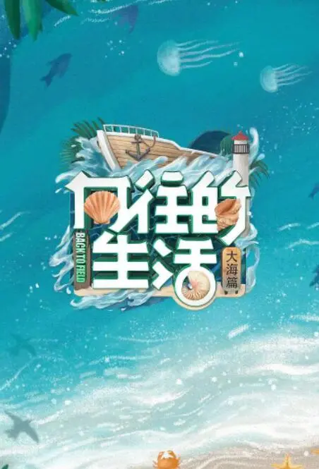 向往的生活第六季：回归田园的治愈之旅，解锁慢生活新密码